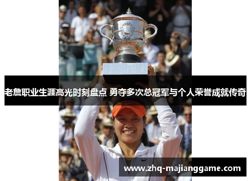 老詹职业生涯高光时刻盘点 勇夺多次总冠军与个人荣誉成就传奇