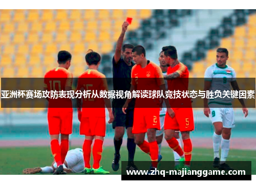 亚洲杯赛场攻防表现分析从数据视角解读球队竞技状态与胜负关键因素