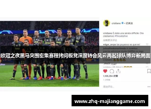 欧冠之夜黑马突围密集赛程拷问板凳深度转会风云再起球队博弈新局面