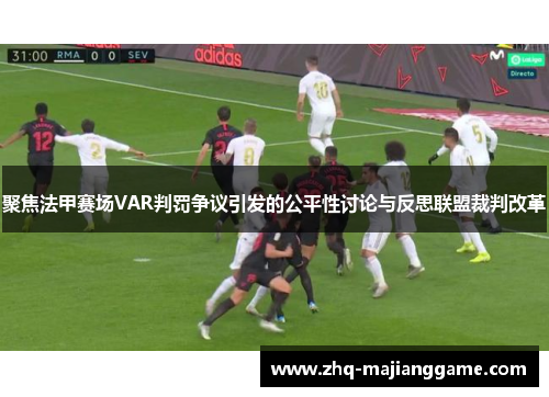 聚焦法甲赛场VAR判罚争议引发的公平性讨论与反思联盟裁判改革