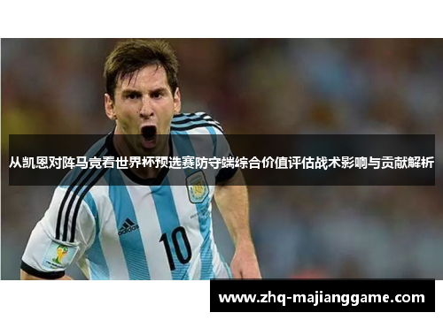 从凯恩对阵马竞看世界杯预选赛防守端综合价值评估战术影响与贡献解析