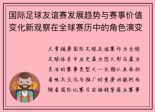 国际足球友谊赛发展趋势与赛事价值变化新观察在全球赛历中的角色演变