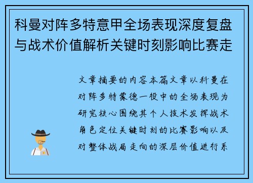 科曼对阵多特意甲全场表现深度复盘与战术价值解析关键时刻影响比赛走向