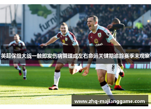 英超保级大战一触即发伤病管理成左右命运关键期追踪赛季末观察