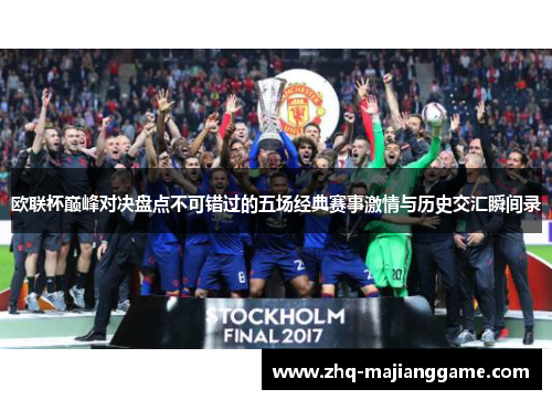 欧联杯巅峰对决盘点不可错过的五场经典赛事激情与历史交汇瞬间录