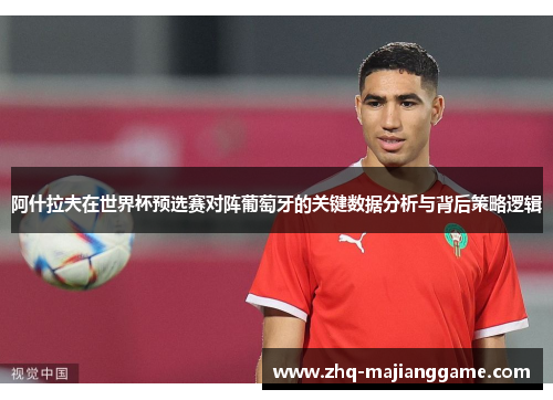 阿什拉夫在世界杯预选赛对阵葡萄牙的关键数据分析与背后策略逻辑 阿什拉夫在世界杯预选赛对阵葡萄牙的关键数据分析与背后策略逻辑