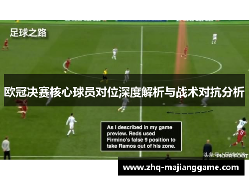 欧冠决赛核心球员对位深度解析与战术对抗分析