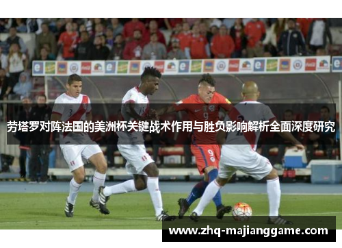 劳塔罗对阵法国的美洲杯关键战术作用与胜负影响解析全面深度研究