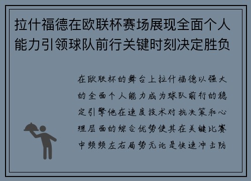 拉什福德在欧联杯赛场展现全面个人能力引领球队前行关键时刻决定胜负
