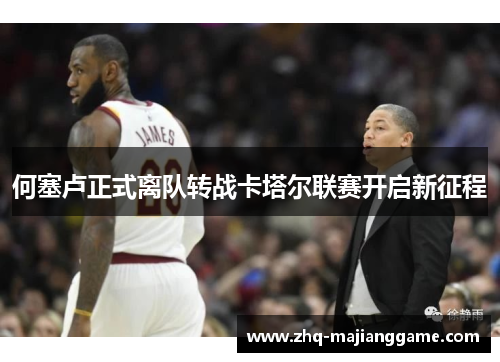 何塞卢正式离队转战卡塔尔联赛开启新征程