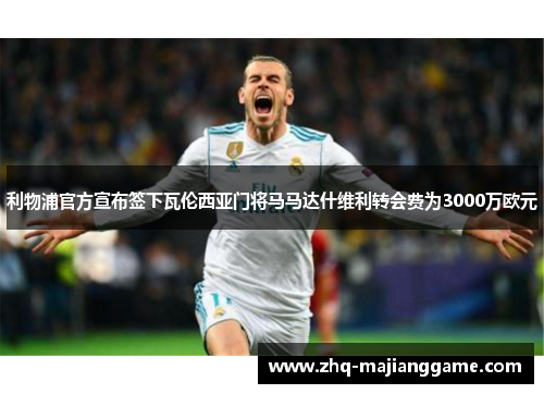 利物浦官方宣布签下瓦伦西亚门将马马达什维利转会费为3000万欧元 利物浦官方宣布签下瓦伦西亚门将马马达什维利转会费为3000万欧元