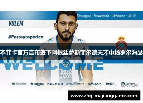 本菲卡官方宣布签下阿根廷萨斯菲尔德天才中场罗尔海瑟 本菲卡官方宣布签下阿根廷萨斯菲尔德天才中场罗尔海瑟