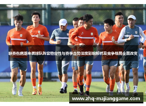 联赛伤病潮来袭球队阵容稳定性与赛季走势深度影响解析及竞争格局全面改变