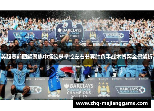 英超赛前图解聚焦中场绞杀掌控左右节奏胜负手战术博弈全景解析 英超赛前图解聚焦中场绞杀掌控左右节奏胜负手战术博弈全景解析