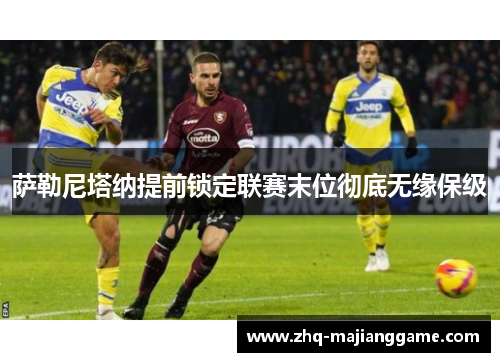 萨勒尼塔纳提前锁定联赛末位彻底无缘保级 萨勒尼塔纳提前锁定联赛末位彻底无缘保级