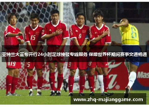 亚特兰大宣布开行24小时足球接驳专线服务 保障世界杯期间赛事交通畅通