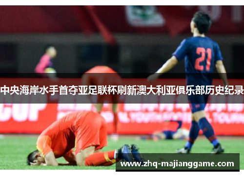 中央海岸水手首夺亚足联杯刷新澳大利亚俱乐部历史纪录 中央海岸水手首夺亚足联杯刷新澳大利亚俱乐部历史纪录