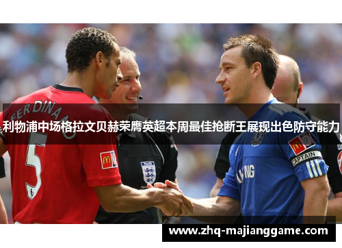 利物浦中场格拉文贝赫荣膺英超本周最佳抢断王展现出色防守能力