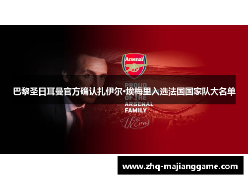 巴黎圣日耳曼官方确认扎伊尔·埃梅里入选法国国家队大名单