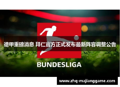 德甲重磅消息 拜仁官方正式发布最新阵容调整公告