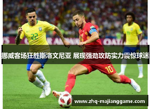 挪威客场狂胜斯洛文尼亚 展现强劲攻防实力震惊球迷