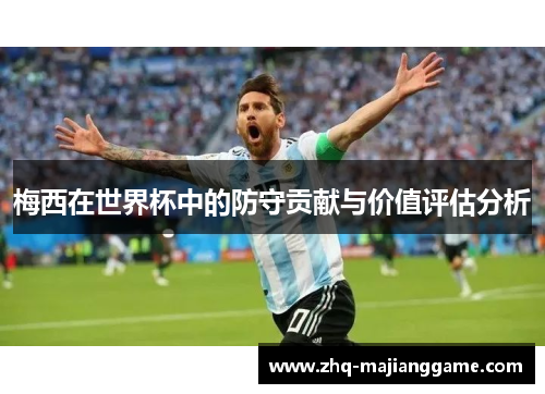 梅西在世界杯中的防守贡献与价值评估分析