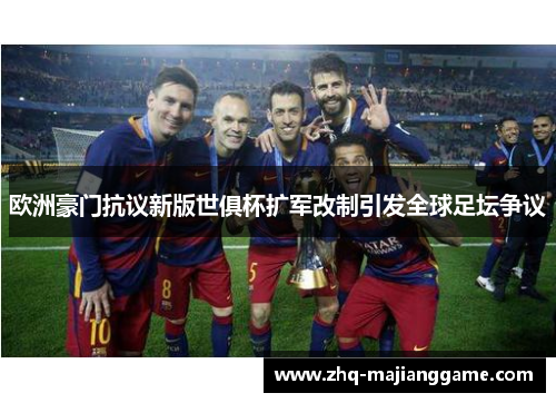 欧洲豪门抗议新版世俱杯扩军改制引发全球足坛争议