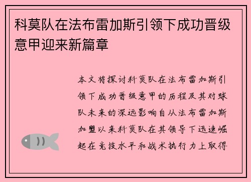 科莫队在法布雷加斯引领下成功晋级意甲迎来新篇章