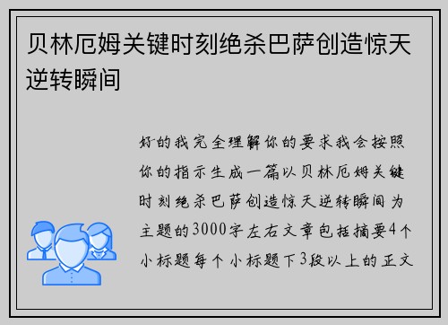 贝林厄姆关键时刻绝杀巴萨创造惊天逆转瞬间