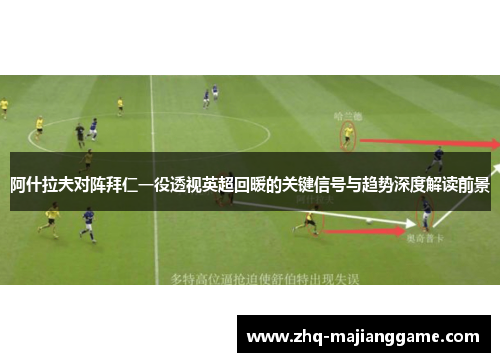 阿什拉夫对阵拜仁一役透视英超回暖的关键信号与趋势深度解读前景