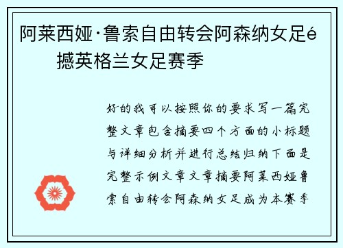 阿莱西娅·鲁索自由转会阿森纳女足震撼英格兰女足赛季