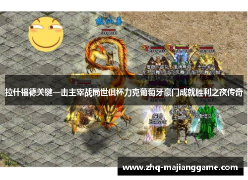 拉什福德关键一击主宰战局世俱杯力克葡萄牙豪门成就胜利之夜传奇
