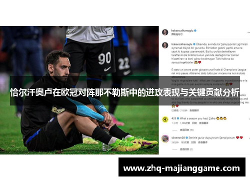 恰尔汗奥卢在欧冠对阵那不勒斯中的进攻表现与关键贡献分析