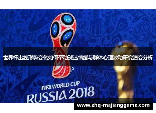 世界杯出线形势变化如何牵动球迷情绪与群体心理波动研究演变分析