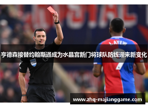 亨德森接替约翰斯通成为水晶宫新门将球队防线迎来新变化 亨德森接替约翰斯通成为水晶宫新门将球队防线迎来新变化