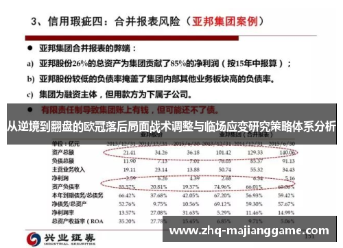 从逆境到翻盘的欧冠落后局面战术调整与临场应变研究策略体系分析