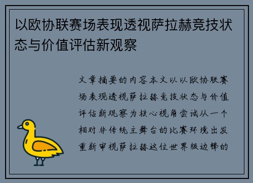 以欧协联赛场表现透视萨拉赫竞技状态与价值评估新观察