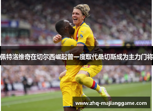 佩特洛维奇在切尔西崛起曾一度取代桑切斯成为主力门将