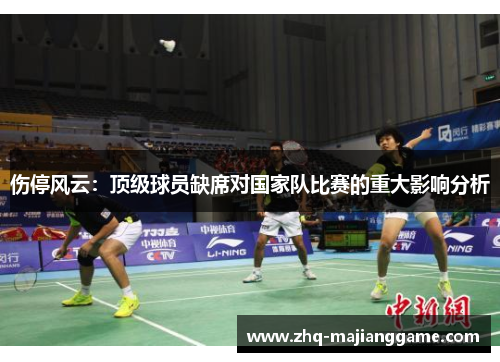 伤停风云：顶级球员缺席对国家队比赛的重大影响分析
