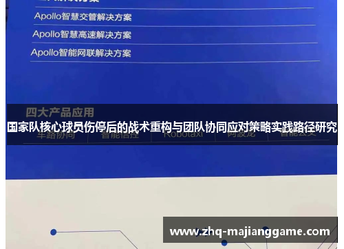 国家队核心球员伤停后的战术重构与团队协同应对策略实践路径研究