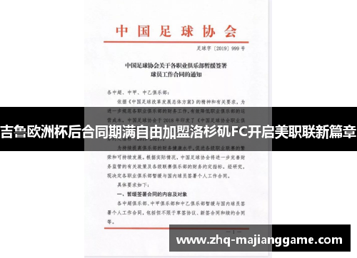 吉鲁欧洲杯后合同期满自由加盟洛杉矶FC开启美职联新篇章