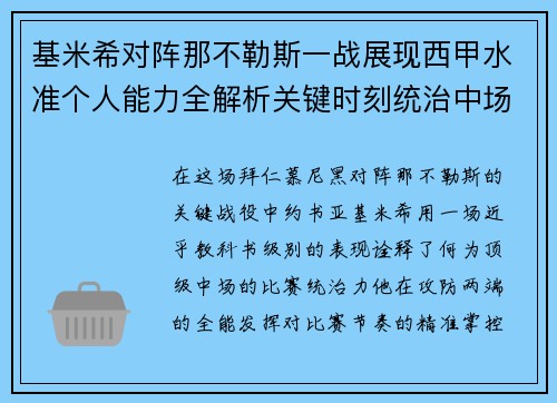 基米希对阵那不勒斯一战展现西甲水准个人能力全解析关键时刻统治中场