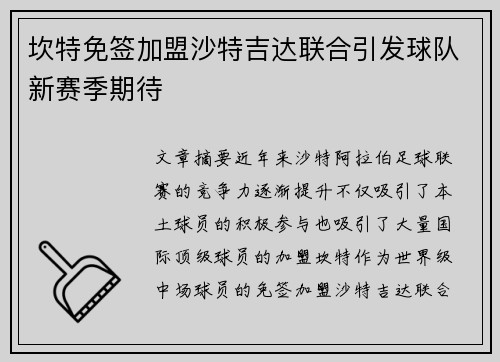 坎特免签加盟沙特吉达联合引发球队新赛季期待
