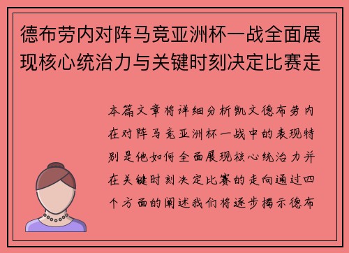 德布劳内对阵马竞亚洲杯一战全面展现核心统治力与关键时刻决定比赛走向