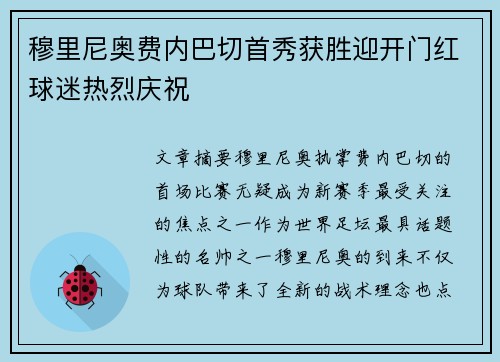 穆里尼奥费内巴切首秀获胜迎开门红球迷热烈庆祝 穆里尼奥费内巴切首秀获胜迎开门红球迷热烈庆祝