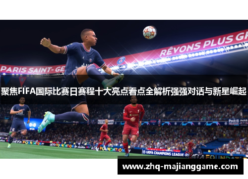 聚焦FIFA国际比赛日赛程十大亮点看点全解析强强对话与新星崛起 聚焦FIFA国际比赛日赛程十大亮点看点全解析强强对话与新星崛起