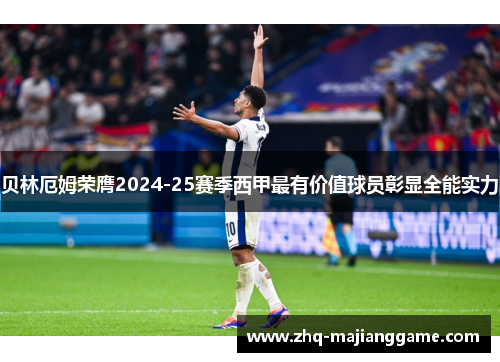 贝林厄姆荣膺2024-25赛季西甲最有价值球员彰显全能实力