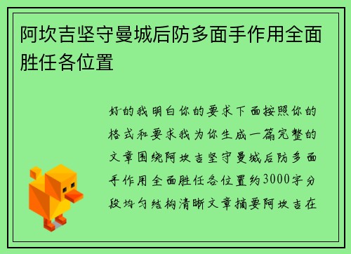 阿坎吉坚守曼城后防多面手作用全面胜任各位置