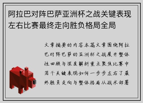 阿拉巴对阵巴萨亚洲杯之战关键表现左右比赛最终走向胜负格局全局