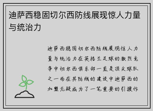 迪萨西稳固切尔西防线展现惊人力量与统治力 迪萨西稳固切尔西防线展现惊人力量与统治力